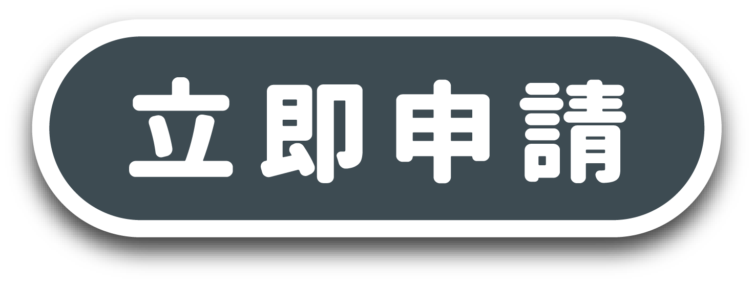 立即申請